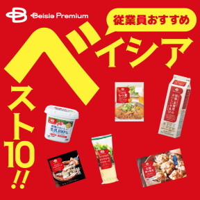 従業員おすすめ　ベイシアベスト10発表！