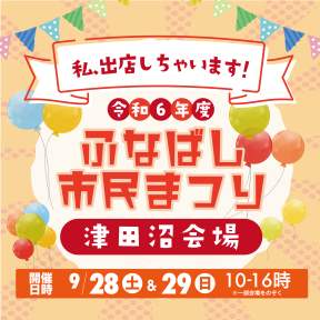 ふなばし市民まつりに出店しちゃいます！