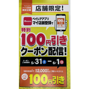 アプリ会員様へ100円引きクーポン配信中