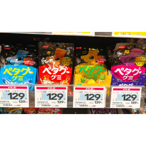 ペタグーグミ食べたことありますか？