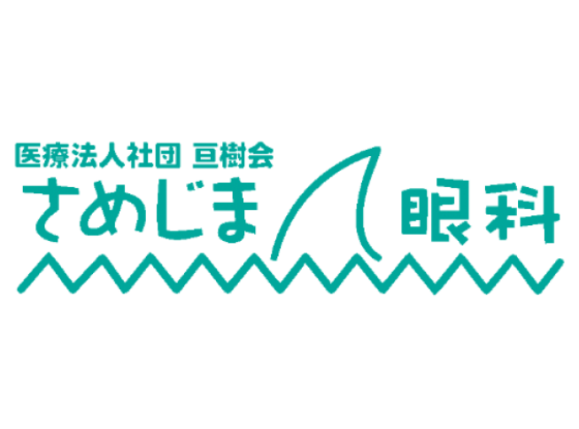 医療法人社団　亘樹会　さめじま眼科