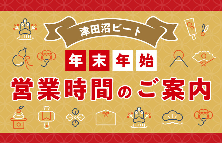25-26年 年末年始営業時間