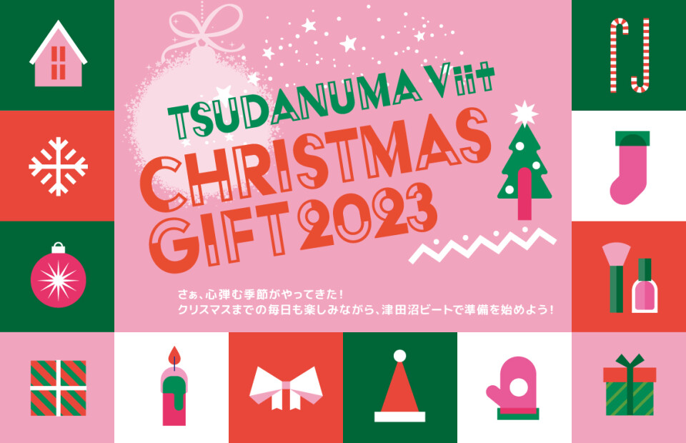 クリスマスギフト2023